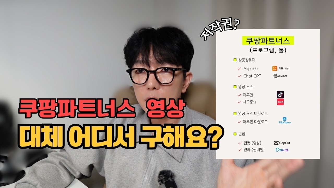 #6 쿠팡파트너스 숏폼 영상, 이렇게 찾습니다 (영상 소스 찾는 현실적인 방법)