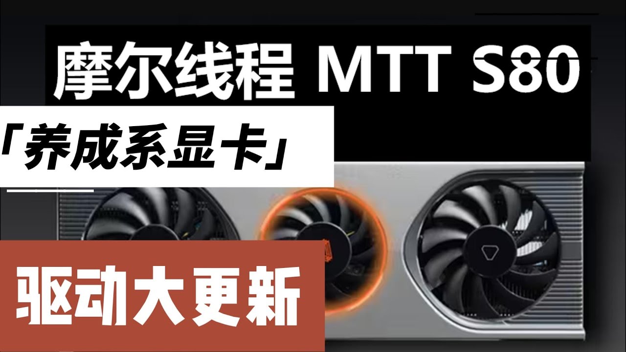 Moore Threads MTT S80 GPU&lsquo;s Driver has been updated again, a major annual update!
