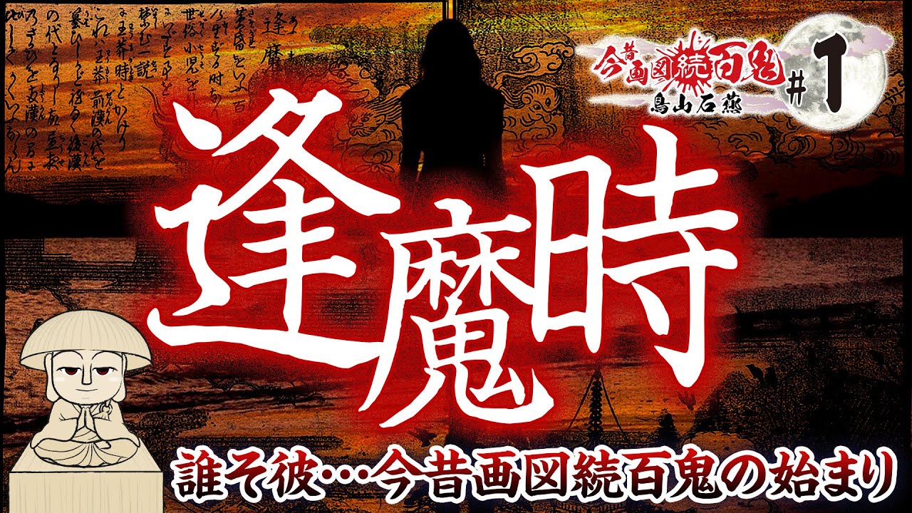 【妖怪 逢魔時】誰そ彼…光と影の混じり合う魔に出逢う時 〜鳥山石燕＋妖怪解説〜【今昔画図続百鬼 #1 】