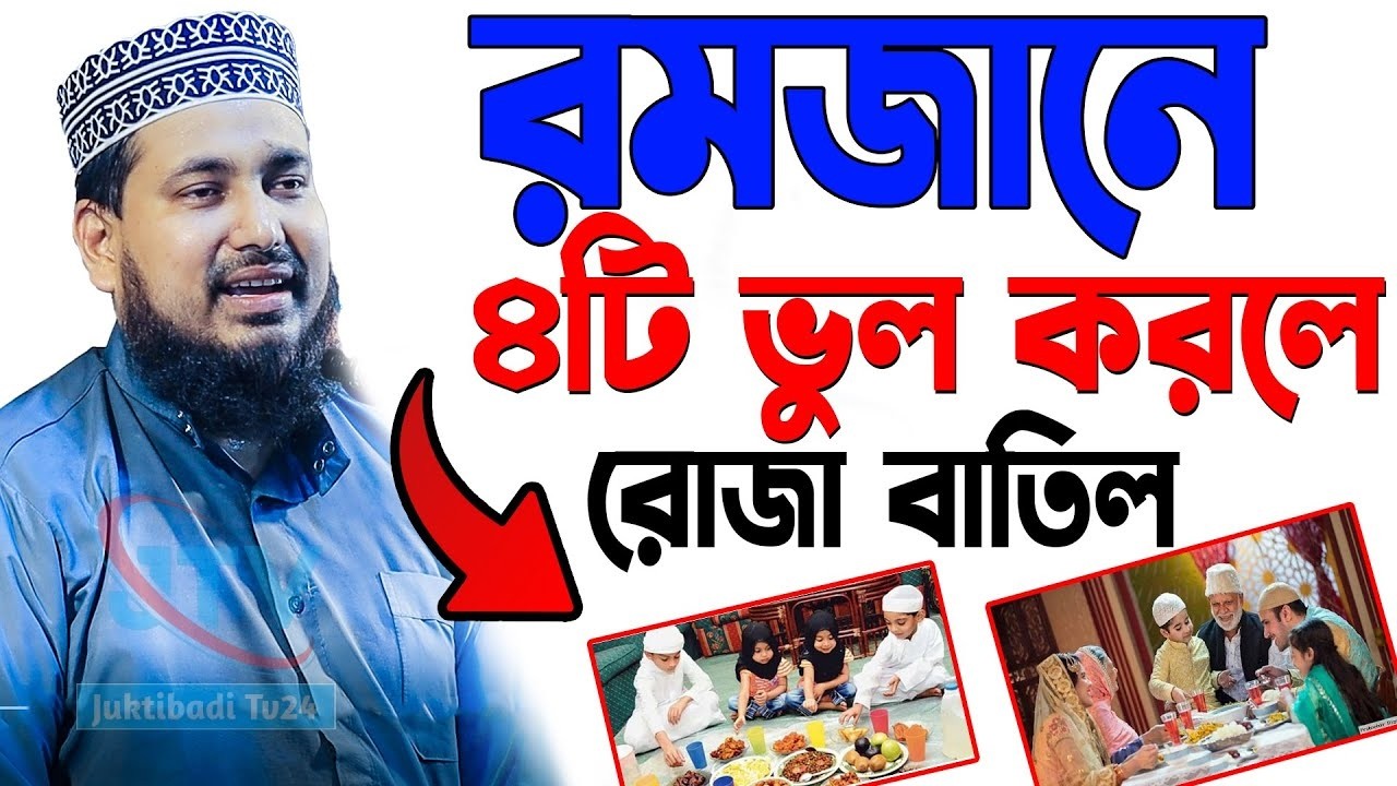 এই ৪াট কাজ ভুলেও করবেন না ! রোজা বাতিল হয়ে যাবে। আব্দুস সালাম যুক্তিবাদী। Abdus Salam Juktibadi