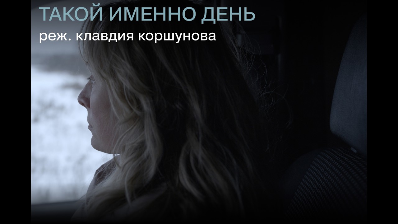 «Такой именно день». Реж. Клавдия Коршунова. 2024