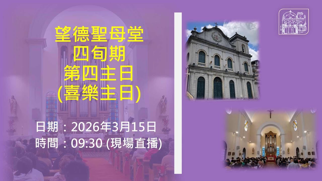 望德聖母堂 四旬期第四主日 感恩聖祭