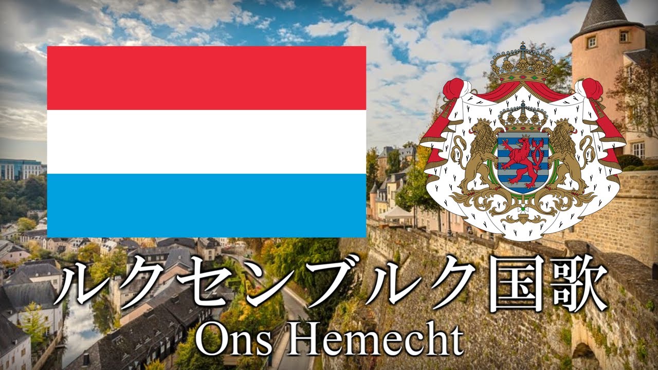 ルクセンブルク国歌 我が母国 Ons Hemecht　ルクセンブルク語・日本語歌詞　カタカナ読みつき　National anthem of Luxembourg