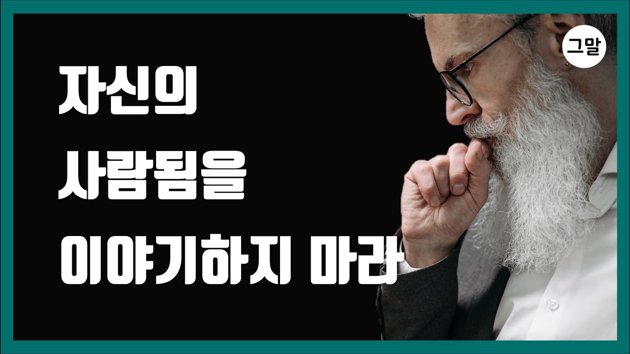 자신의 사람됨을 이야기하지 마라 - 니체의 현실적인 조언