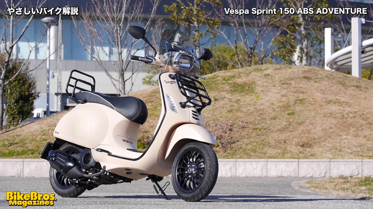 やさしいバイク解説 ： ベスパ スプリント150 ABS