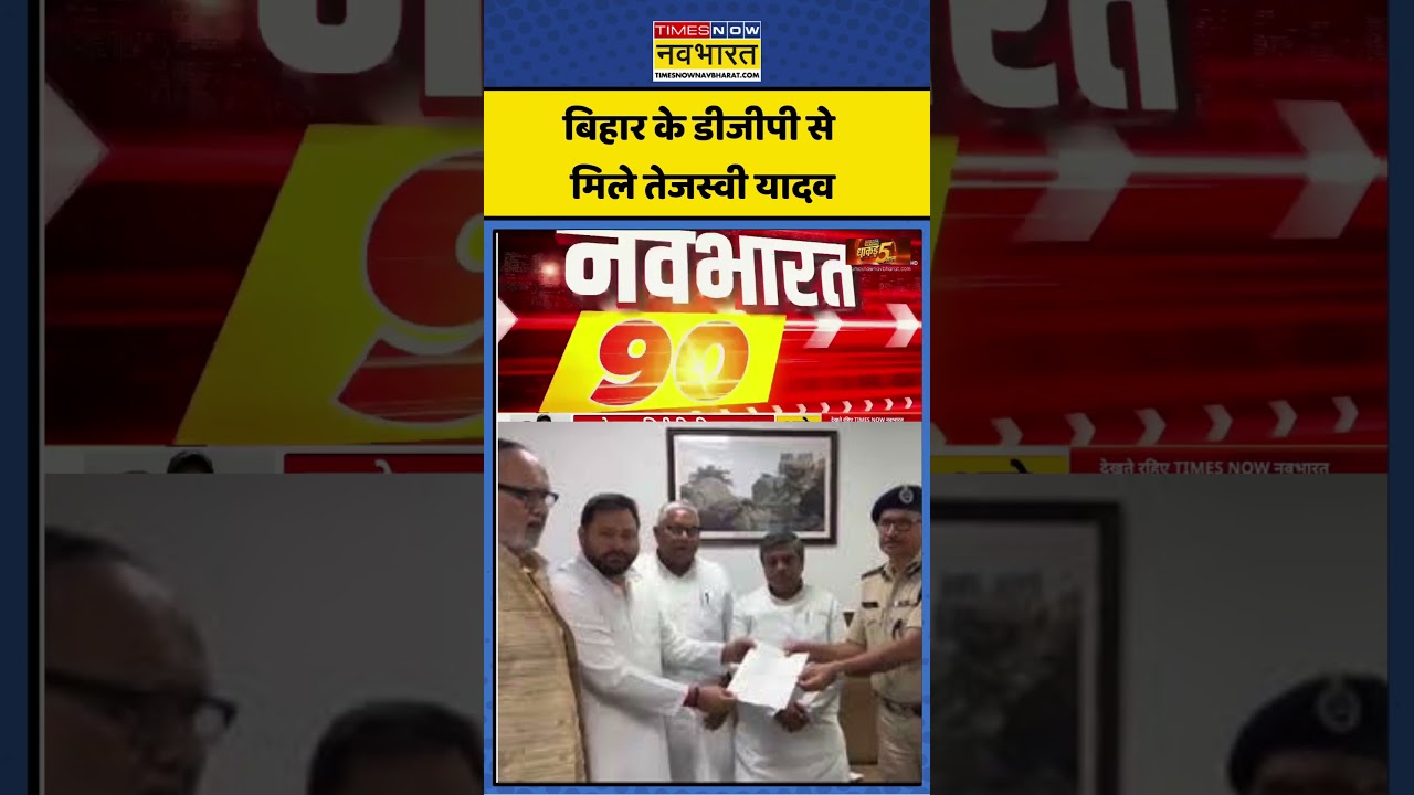 Tejaswvi Yadav: बिहार के DGP से मिले तेजस्वी यादव #tejaswiyadav #bihar #dgp #shorts #Bihar