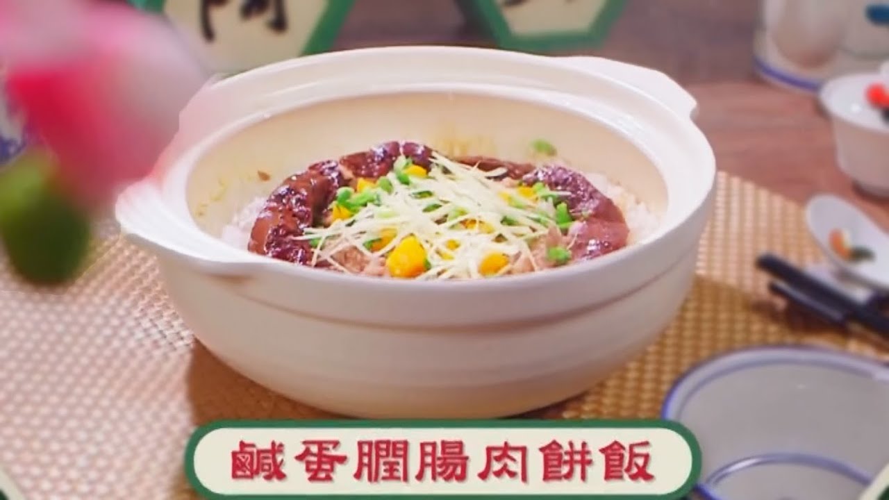 阿爺廚房食譜 | 鹹蛋膶腸肉餅飯