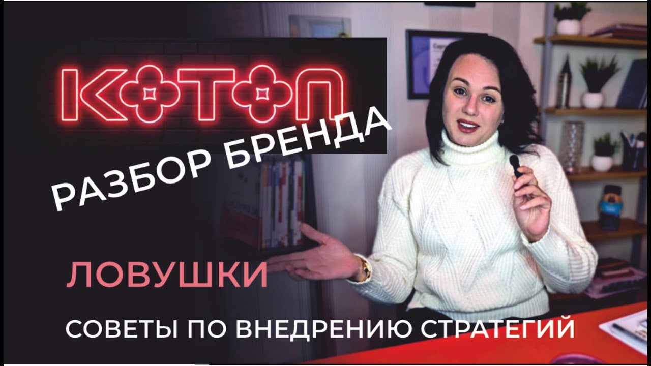 KOTON. Анализ Бренда. Маркетинговые фишки для ВАС