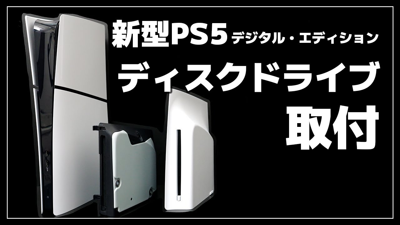【新型PS5】別売りのディスクドライブを取り付ける方法【デジタル・エディション】 | Unboxing + Review