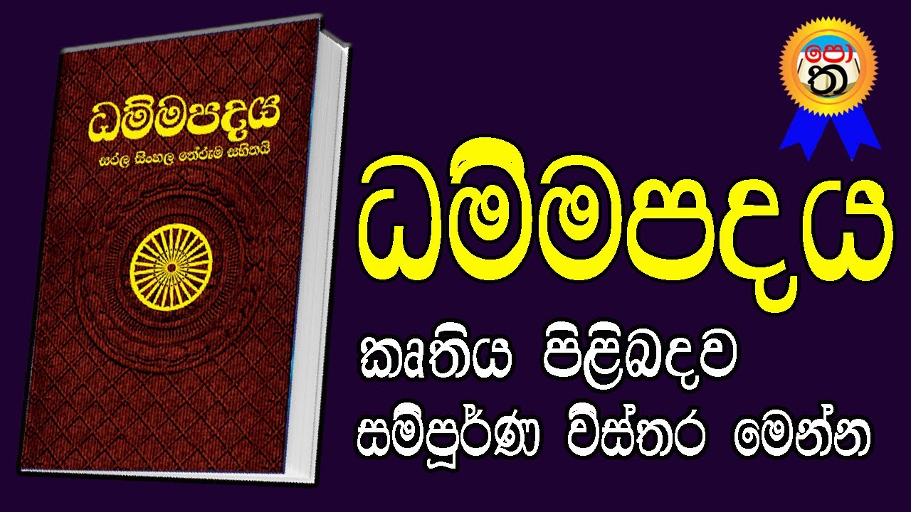 ධම්ම පදය | ධම්ම පදය කෘතිය පිළිබඳව විස්තර | dammapadaya | දම්ම පදය | Potha patha | බණ පොත් | ධම්මපදය