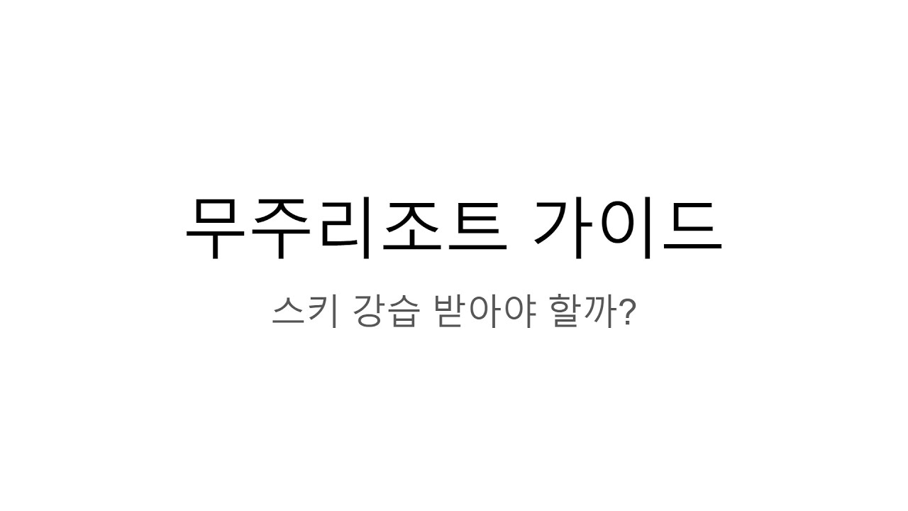 무주리조트 가이드 영상 8편 - 스키 강습 받아야 할까?