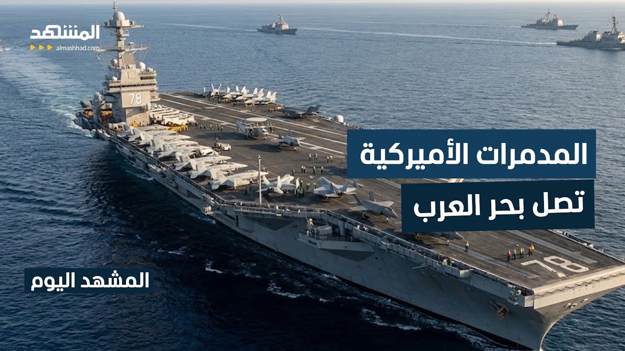 تقديرات إسرائيلية بأن الحشود الأميركية لا تكفي لخوض حرب طويلة الأمد على طهران