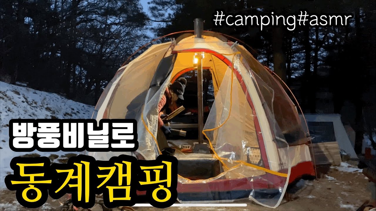 난로두개출동/화목+등유/방풍비닐로겨울캠핑/체감온도영하17도/용문산야영장