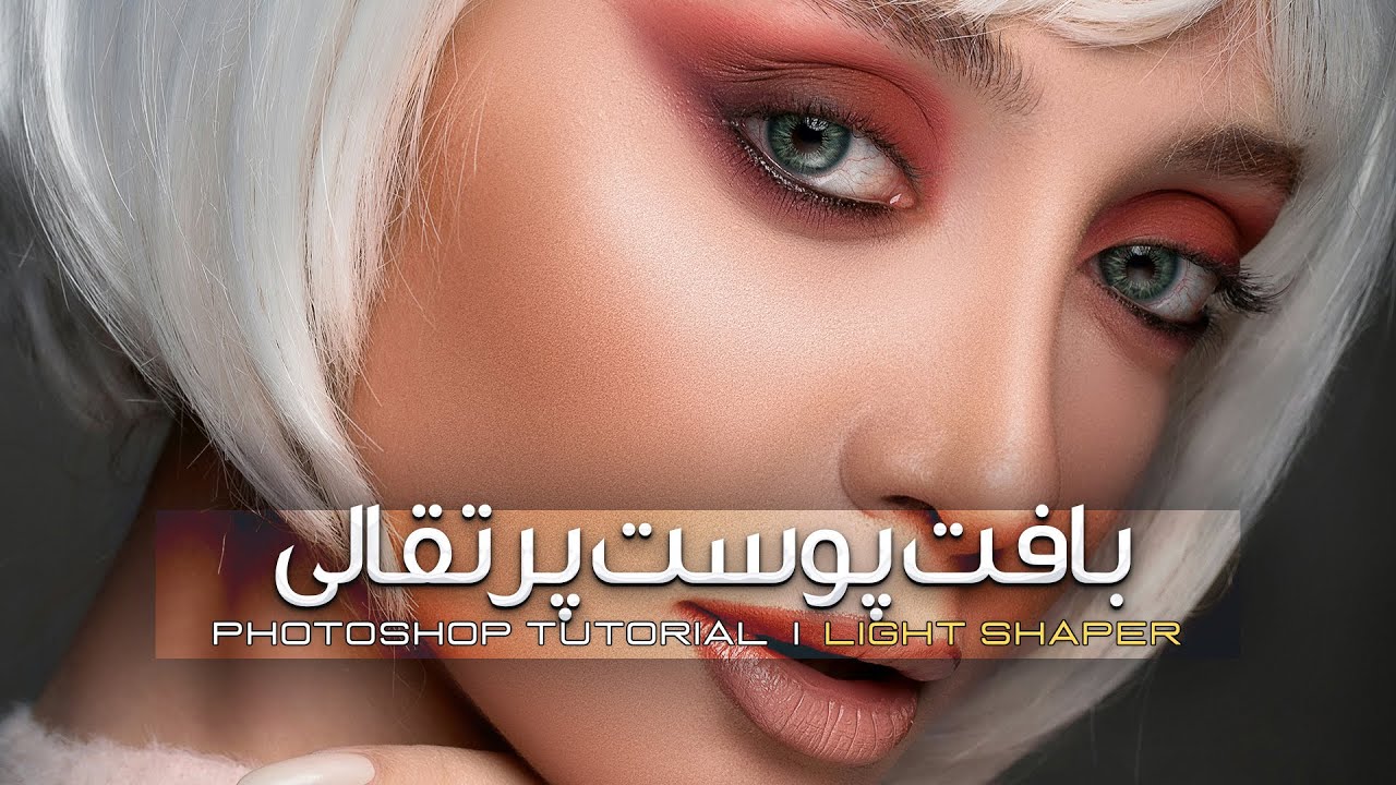 آموزش روتوش پوست پرتقالی در فتوشاپ | Orange skin texture retouch in Photoshop