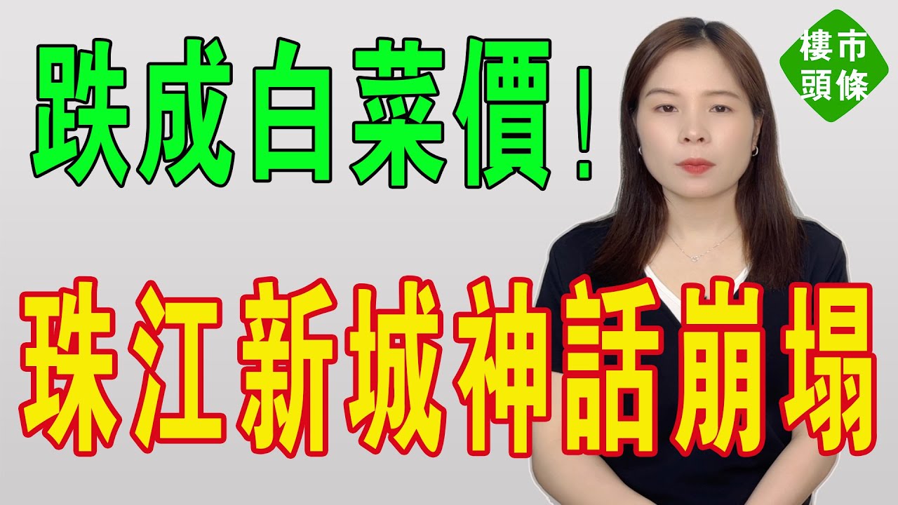 珠江新城撲街！廣州樓市神話崩塌，網紅盤價格腰斬業主淚奔！昔日房價飆升如火箭，今朝卻跌成白菜價，整個天河二手樓有價無市，炒房客被套牢，虧到血本無歸！#房地產 #廣州樓盤 #天河樓盤 #房價 #大灣區樓盤