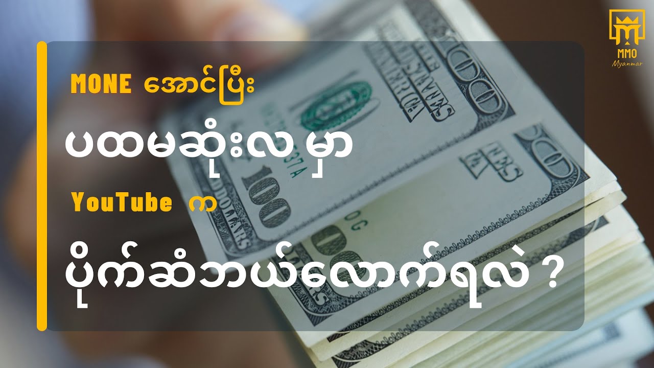 2သိန်း? 3သိန်း? 5သိန်း? | MMO Channel ရဲ့ ပထမဆုံးလ YouTube ၀င်ငွေ