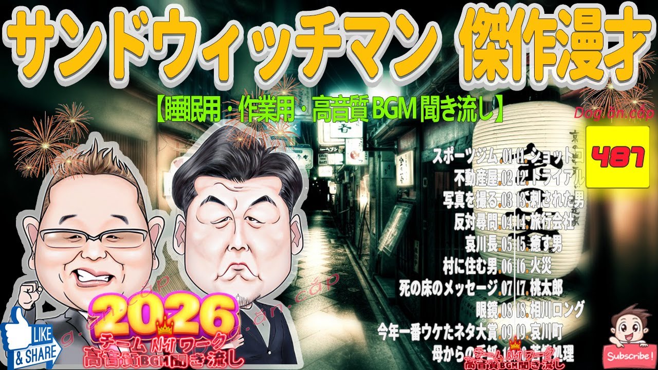 広告無し サンドウィッチマン 傑作漫才+コント #487【睡眠用BGM・作業用・勉強用・ドライブ】（概要欄タイムスタンプ有り）【最も魅力的な2026 FULL】