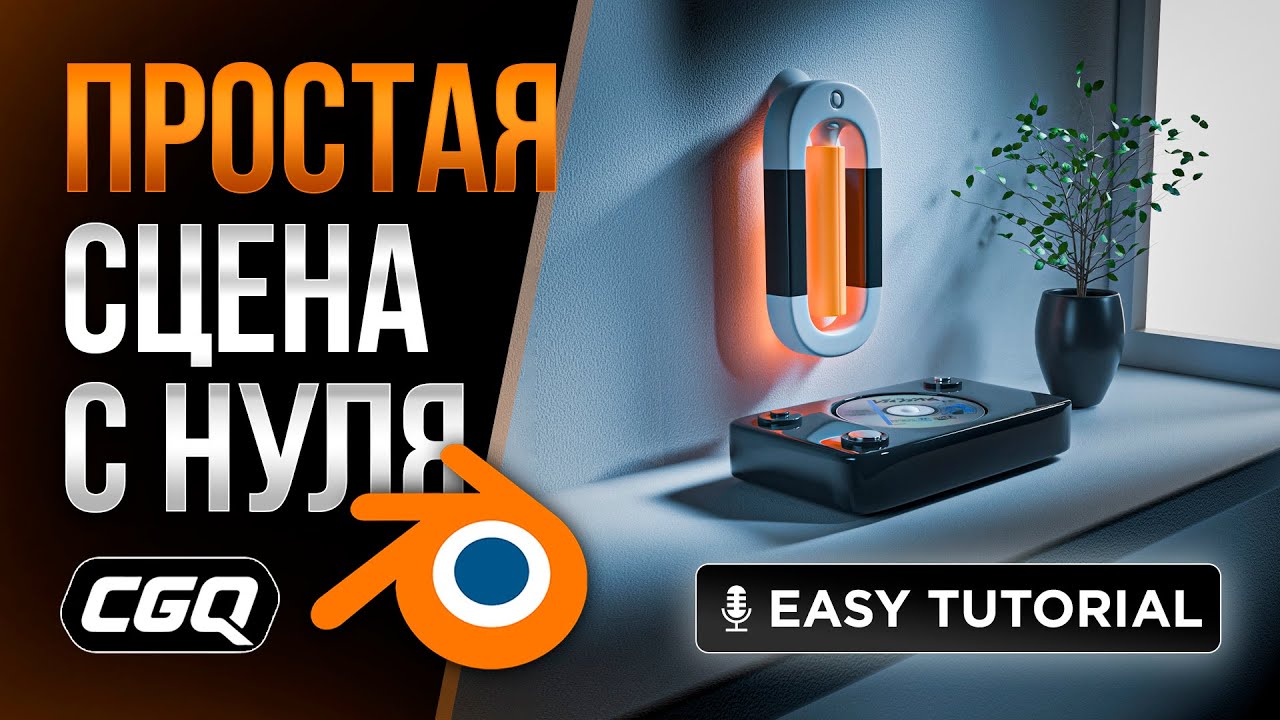 Красивая сцена в Blender 3D с Нуля. Пошаговый урок