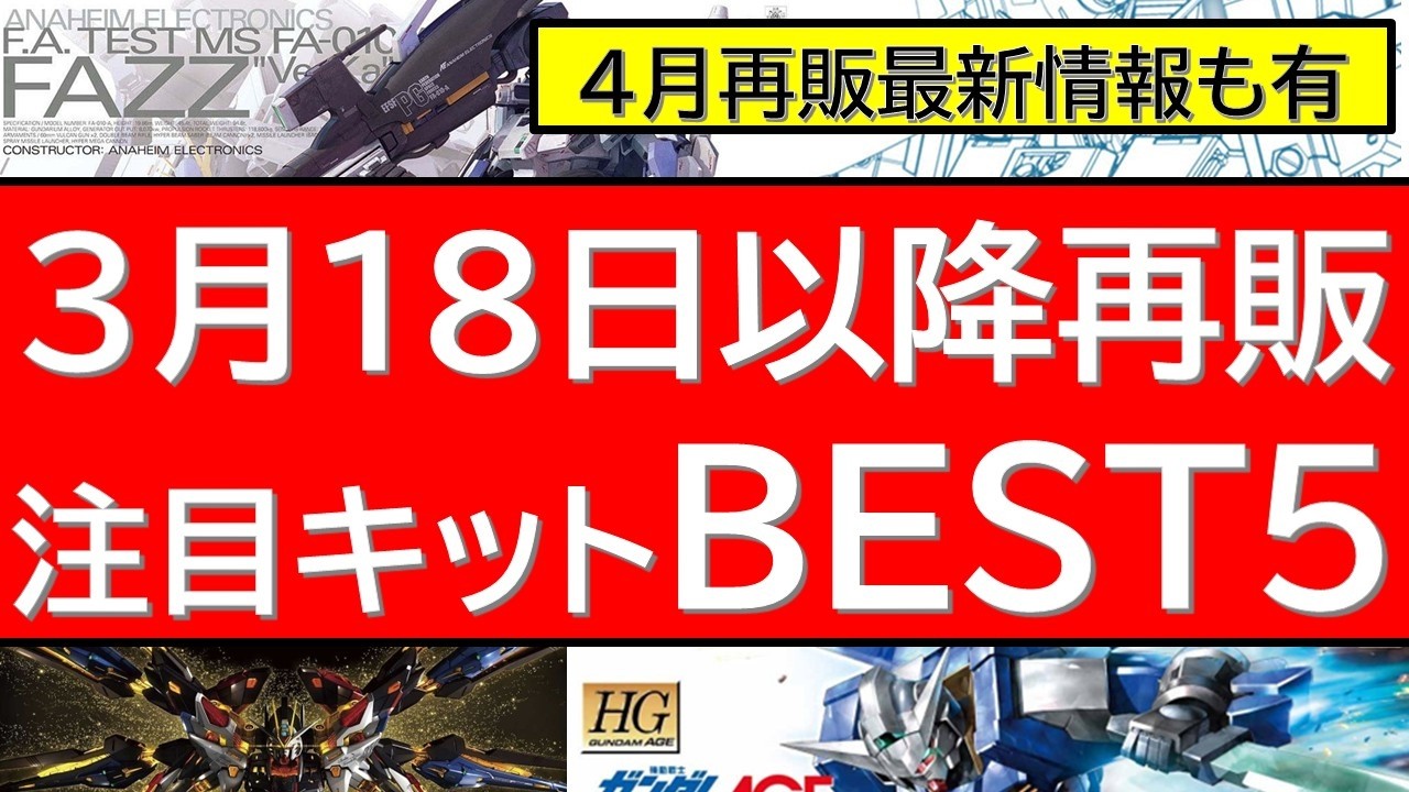 3月18日(水)以降の注目ガンプラ3月 再販BEST5！まさかのシリーズからの再販・・！