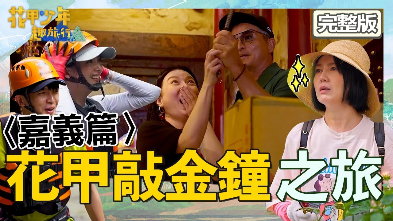 〈2024嘉義景點〉【ENG/中文字幕】苗可麗敲鐘直呼：這是一個Sign！阿喜挖少年感情史李銘順看好戲？【#花甲少年趣旅行】20241123 EP122 完整版｜🚐嘉義｜李銘順 苗可麗 林輝瑝 林育品