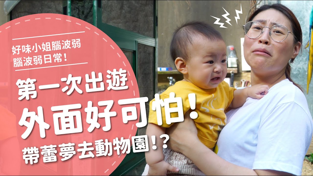 蕾夢第一次出去玩！ 外面太可怕了吧...【腦波弱日常】EP20