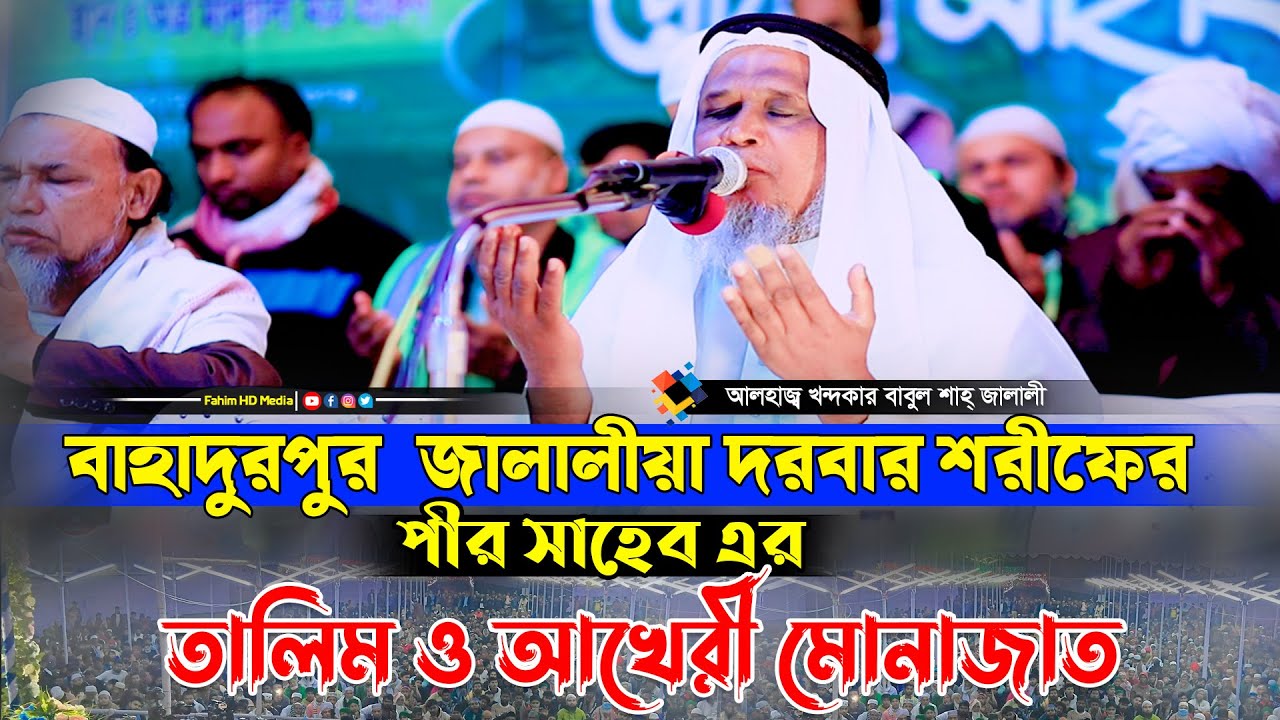 আখেরী মোনাজাত | আলহাজ্ব খন্দকার বাবুল শাহ্ জালালী | বাহাদুরপুর জালালীয়া দরবার শরীফ | Fahim Waz Media