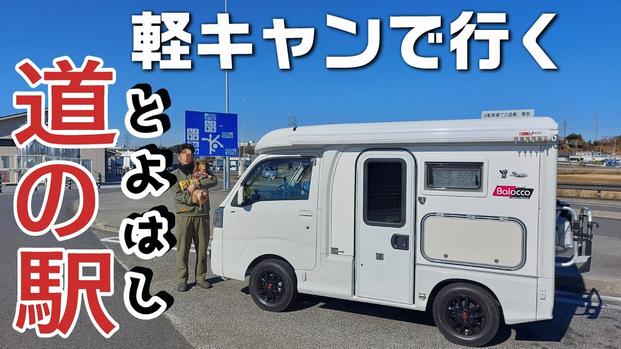 【道の駅とよはし】軽キャンで行く！愛知県最大級の「道の駅とよはし」でおすすめのお土産探し！