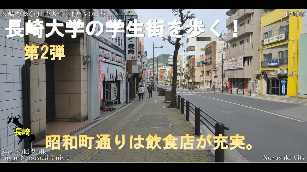長崎WALK（長崎大学界隈を歩く　VOL2