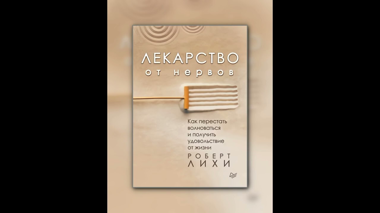 Аудиокнига Лекарство от нервов. Роберт Лихи