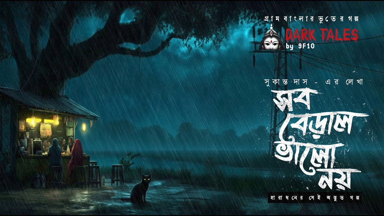সব বেড়াল ভালো নয় (গ্রাম বাংলার ভূতের গল্প) | Gram Banglar Vuter Golpo | 9F10 Sunday Suspense