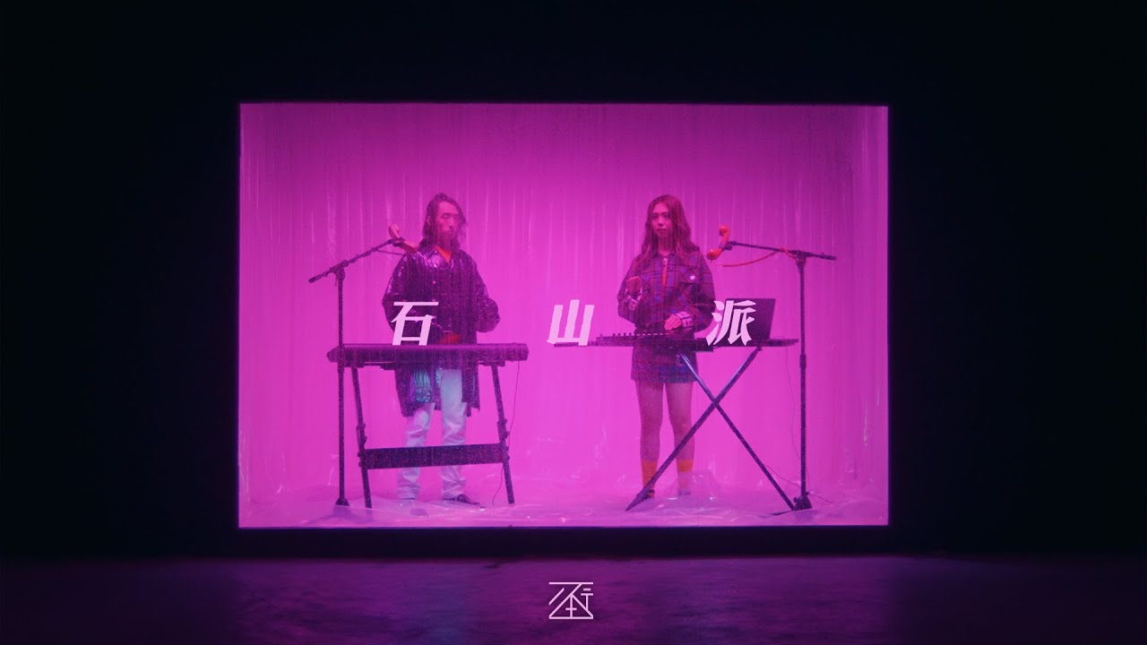 石山街 Rock Hill Street - 《石山派》MV