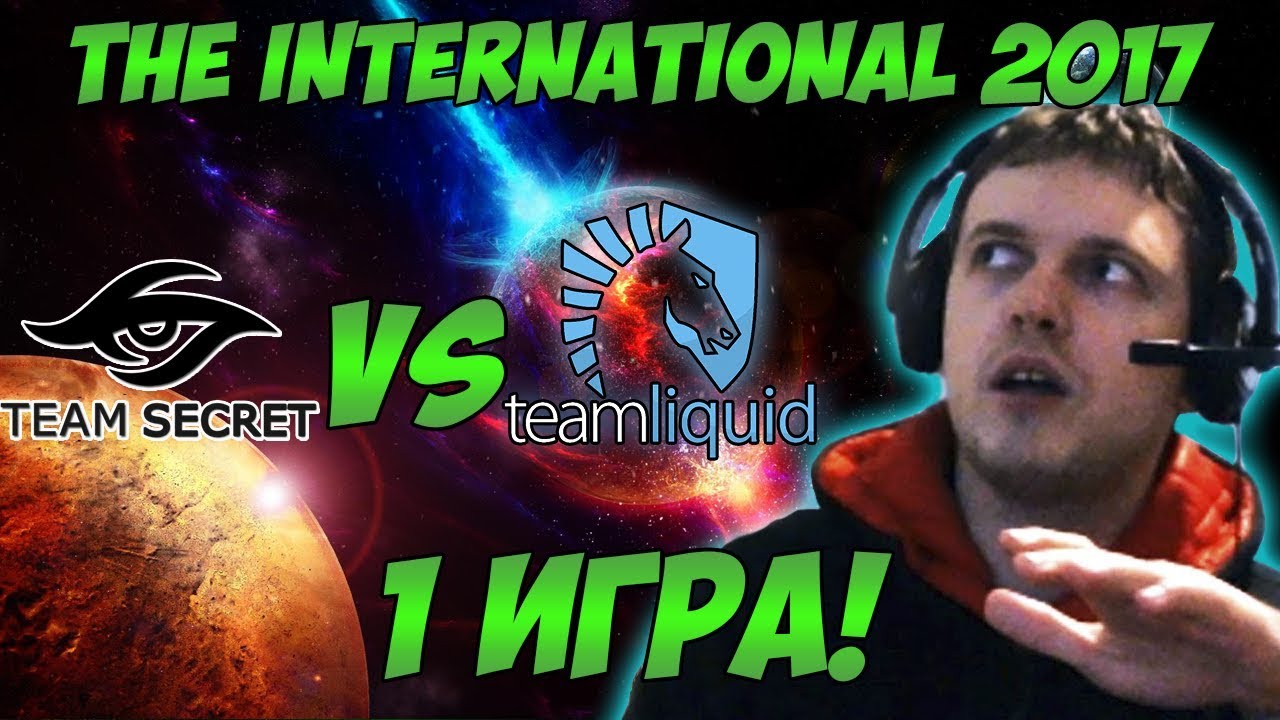 Папич комментирует Secret vs Liquid | The international 2017. (1 игра)