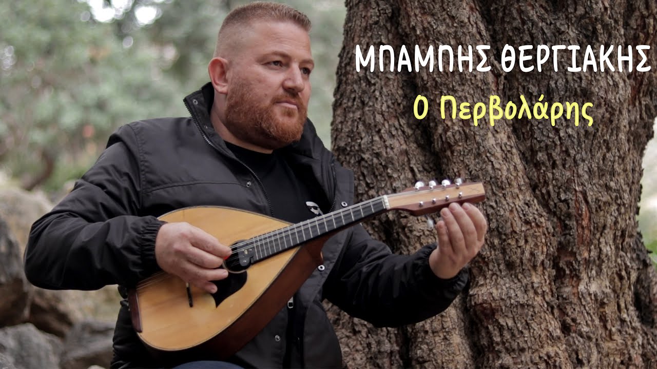 Μπάμπης Θεργιάκης ~ Ο Περβολάρης