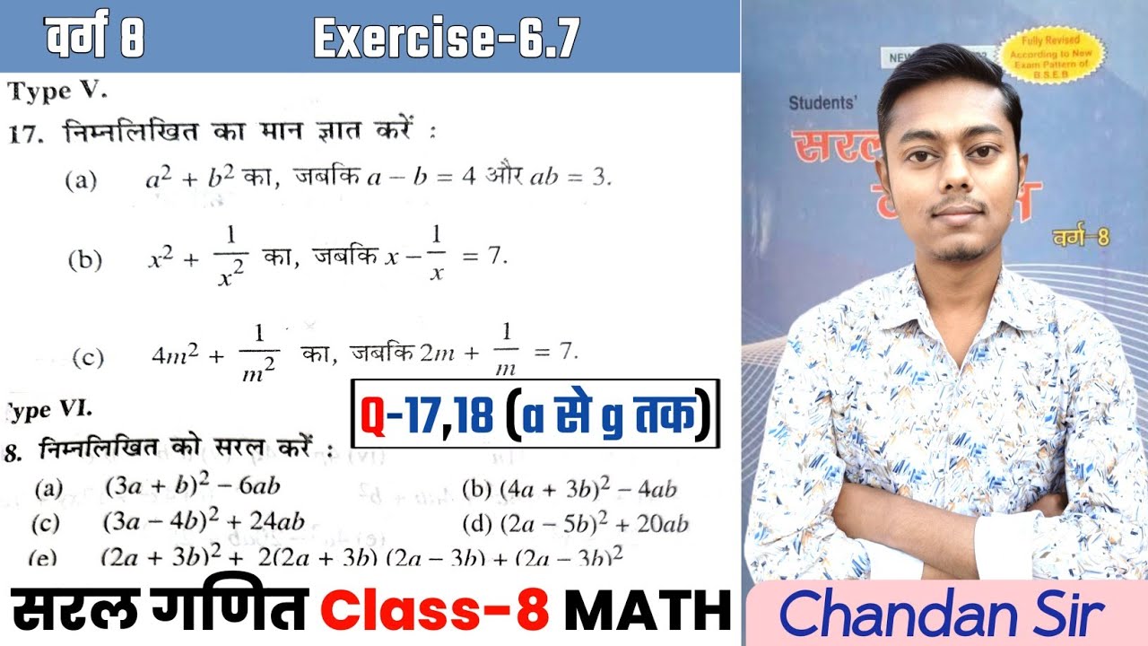 सरल गणित Class 8 Ex-6.7 | Q-17,18 (A से G) | बीजीय व्यंजक एवं सर्वसमिकाएं | Saral ganit (Dr KC Sinha