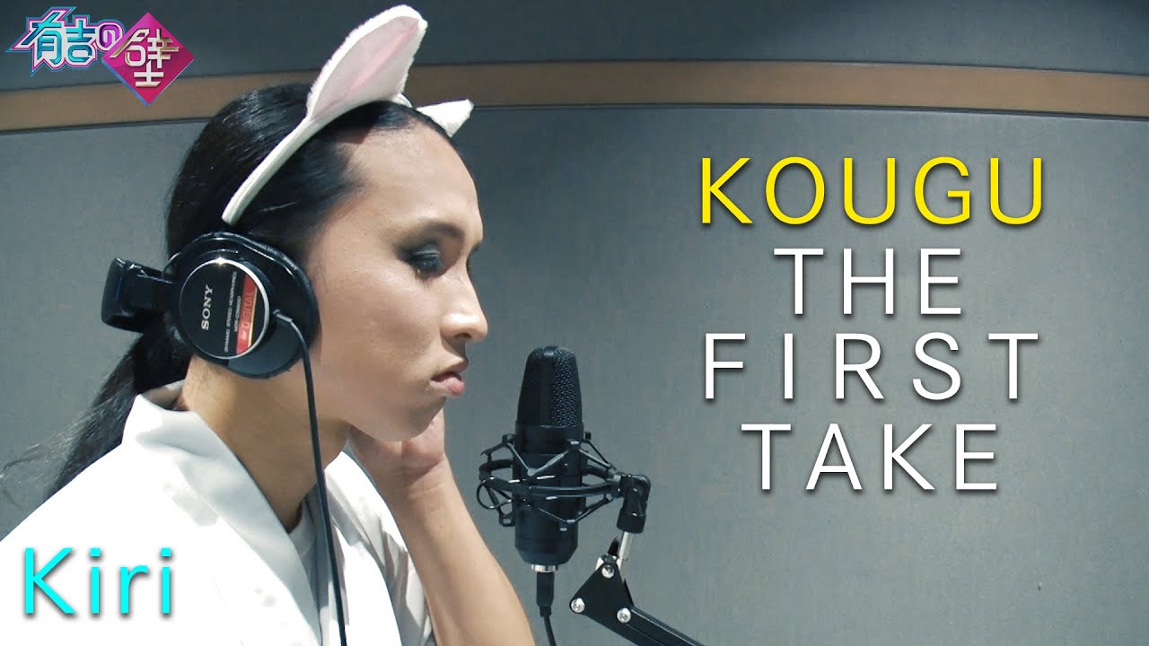 【有吉の壁】キリ / KOUGU THE FIRST TAKE【KOUGU維新】