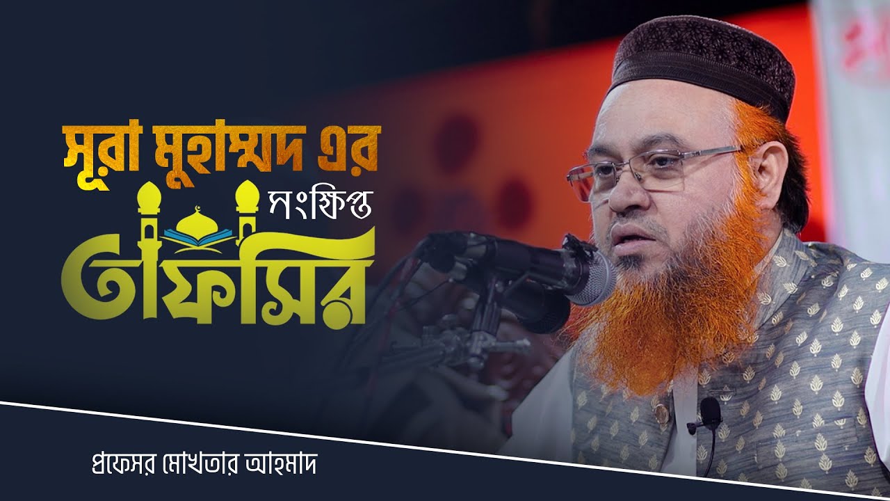 সূরা মুহাম্মদ এর সংক্ষিপ্ত তাফসীর | Professor Mokhter Ahmad