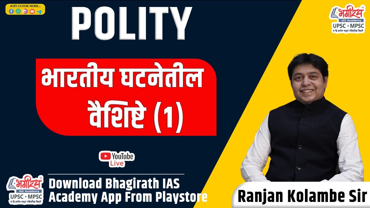mpsc polity lecture in marathi | भारतीय घटनेतील ठळक वैशिष्ट्ये 1 | polity ranjan kolambe #mpscpolity
