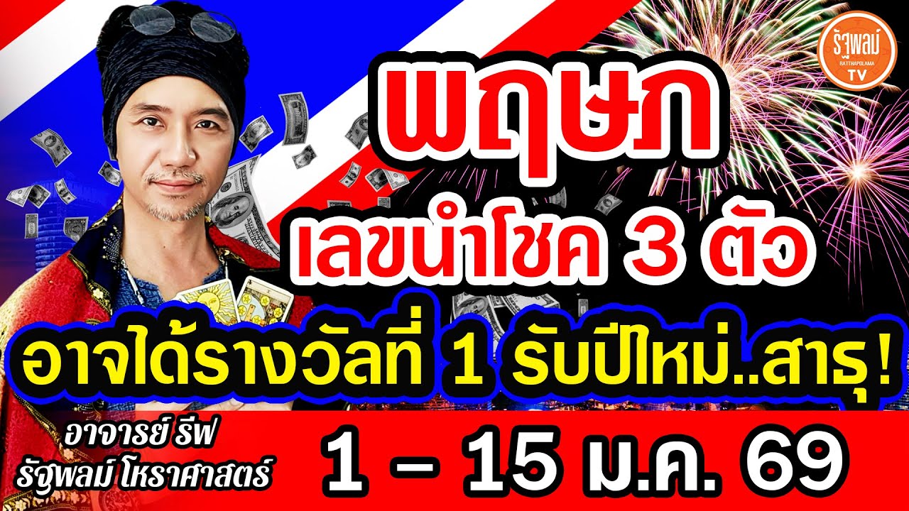 ดวงราศีพฤษภ เลขนำโชค 3 ตัว อาจได้หลักสิบล้าน อาจได้รางวัลที่1รับปีใหม่ สาธุ! 1-15 ม.ค.69