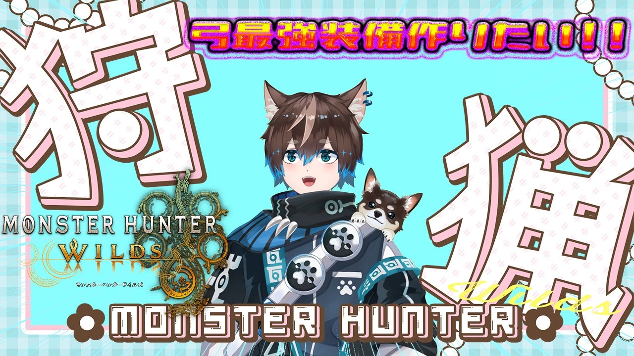 【#monsterhunterwildsgameplay  #参加型】装備作るためのクエスト周り🎵