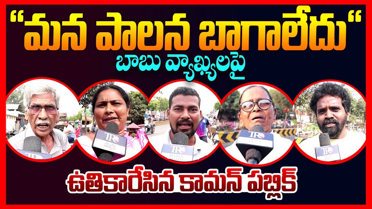Public EXPOSED: Chandrababu Ruling And YS Jagan Ruling || Ap Public Talk || Pawan Kalyan || TR