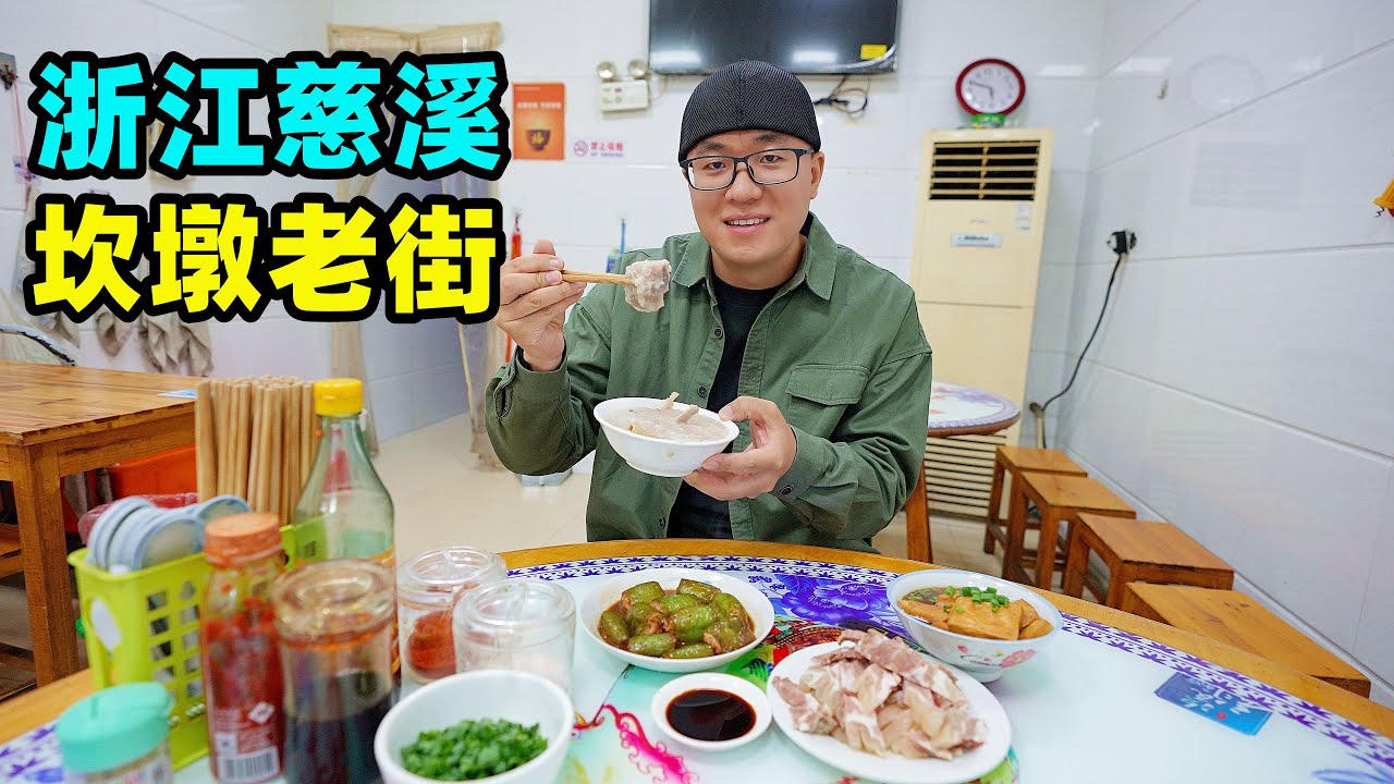 浙江慈溪坎墩老街，儿时小吃味道，生煎包酱年糕，阿星吃羊骨头粥Kandun old street snacks in Cixi, Zhejiang
