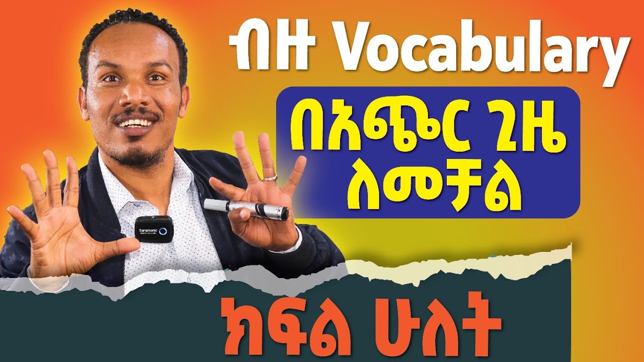 ብዙ Vocabulary በቀላሉ ለመቻል ክፍል ሁለት/Easy ways to learn more words