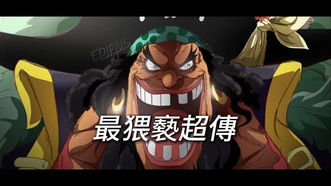 [ONE PIECE Bounty Rush]超傳黑鬍子特輯