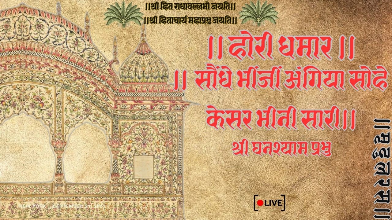 Hori Dhamar।सौंधे भींजी अंगिया सोहै केसर भीनी सारी ग्वालिनी।Liveसमाज गायन Use Headphones