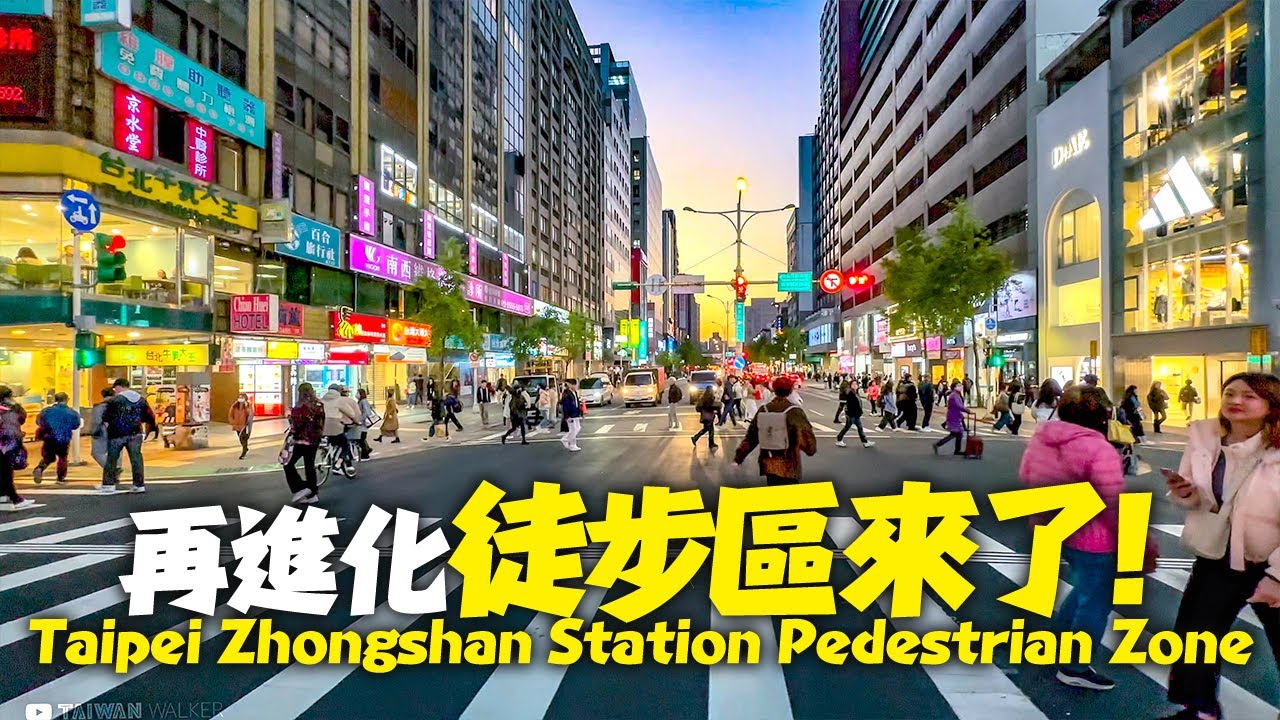 台北中山區『徒步區』試辦！週末現況 #人本城市｜4K HDR｜Taipei Walk - Zhongshan Station Pedestrian Zone