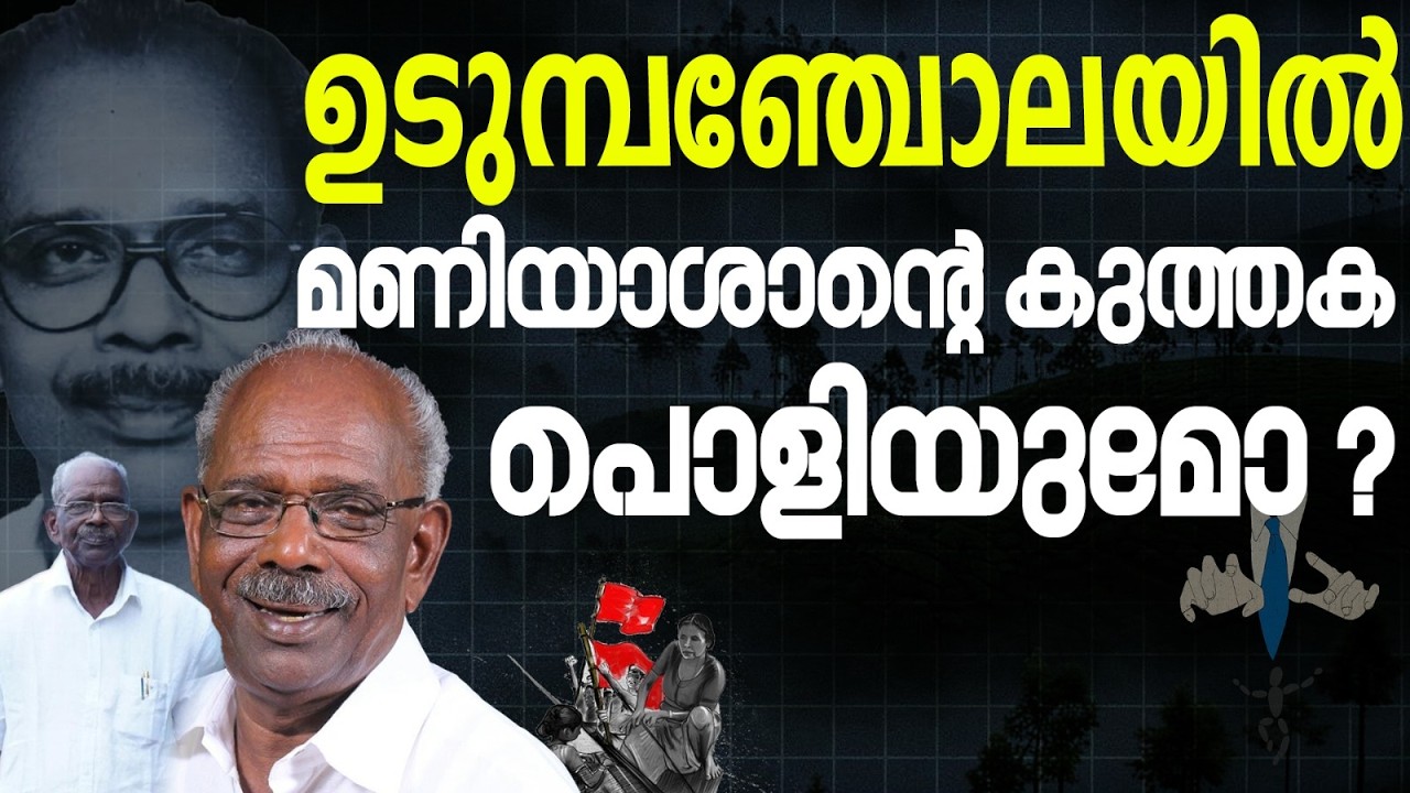 ഉടുമ്പൻ ചോലയിൽ നടക്കുന്നത് വലിയ കളി | KERALA ASSEMBLY ELECTION 2026 | UDUMBANCHOLA
