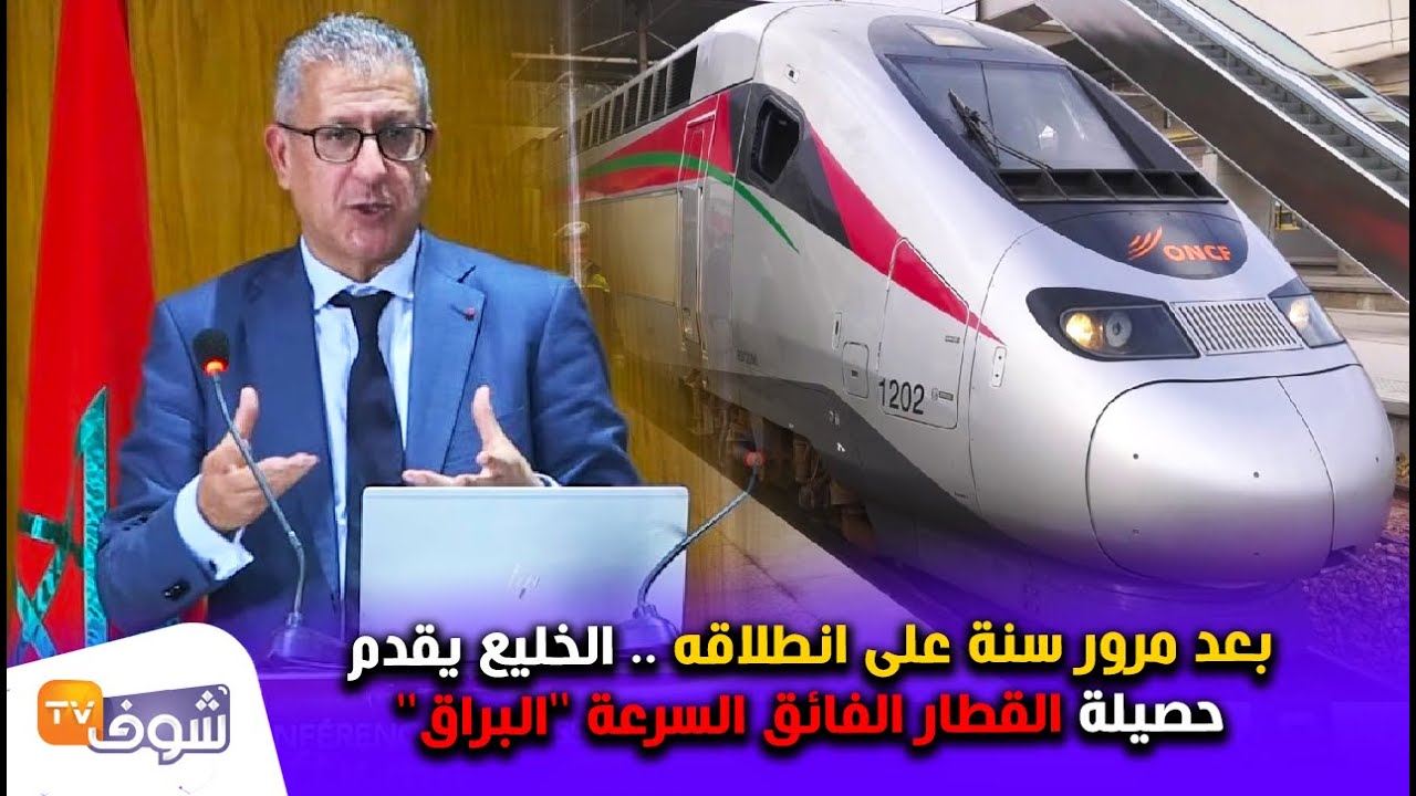 بعد مرور سنة على انطلاقه .. الخليع يقدم حصيلة القطار الفائق السرعة ''البراق''