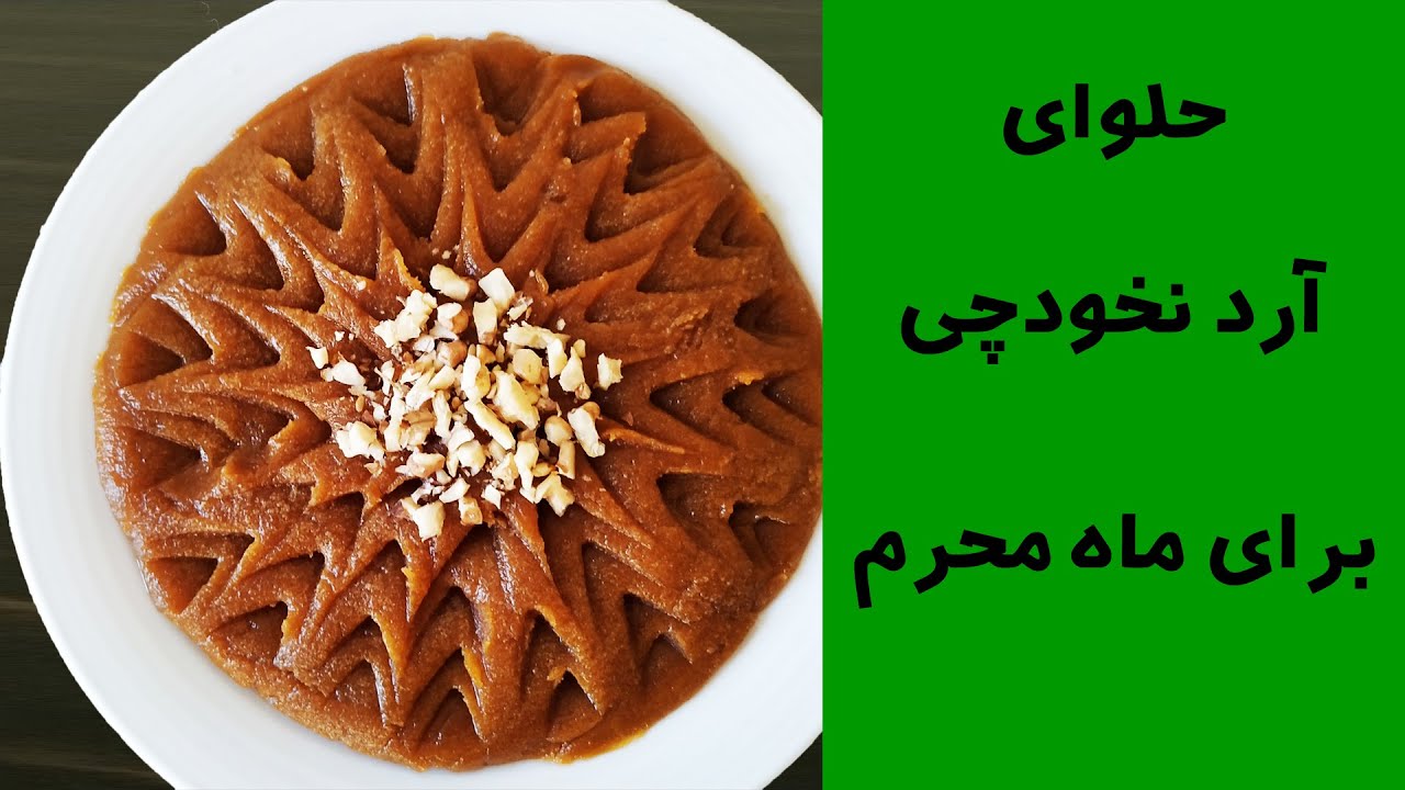 برای افطاری این حلوای آرد نخودچی با بافت نرم و لطیف رو درست کن /حلوای دو آرد حلوای آسون #حلوا #آشپزی