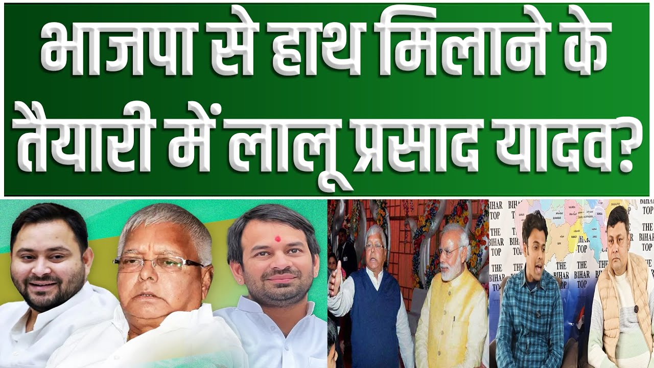 LaluYadav भाजपा से मिलाएंगे हाथ..Tejpratap Yadav बनेंगे BJP कोटे से MLC.. Delhi में बातचीत...