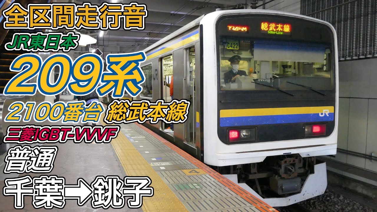 【全区間走行音】JR東日本209系2100番台《総武本線･普通》千葉→銚子(2024.3.20)